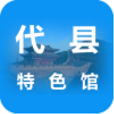 代縣特色館